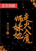 师妹她走火入魔63