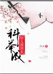 科技幼儿园园长