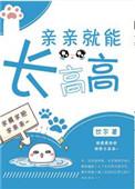 亲亲就能长高高TXT
