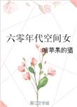 快穿六零年代空间女配