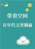 带着空间在年代文里躺赢 作者月半c