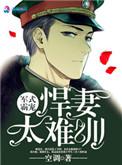 军婚悍妻