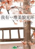我有一堆美貌光环94