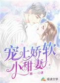 宠上娇软小甜妻TXT全文
