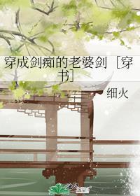 穿成剑宗大师姐全文免费阅读