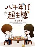 八十年代超生女全文免费阅读