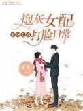 重回七零 炮灰女配打脸日常