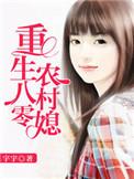 重生八零农村女