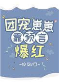 团宠崽崽靠预言爆红笔趣阁