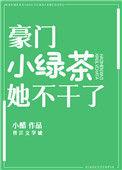 豪门小绿茶她不干了醋溜