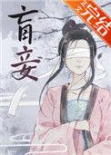 盲妾如她by法采晋江