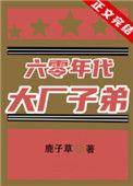 六零年代大厂子弟21