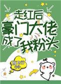 走红后豪门大佬成了我粉头百度