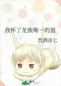 穿书后我怀了龙族大佬的崽