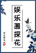 娱乐圈探花格格党