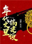 在年代文里建设