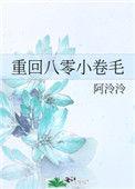 重回八零年代全文阅读