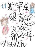 我穿成眼盲恶毒女配的那些年