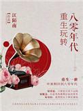 重生玩转八零年代有声