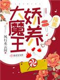 大魔王娇养指南txt百度