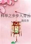 科举之路免费阅读