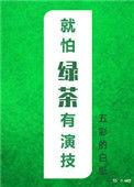 就怕绿茶有演技TXT笔趣阁