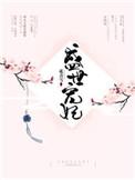 盛世宠妃路无防盗章节278