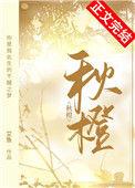 秋橙番外