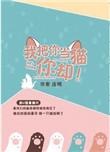 我把你当猫你却 作者连朔