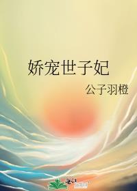 娇宠世子妃全文阅读南风晓意