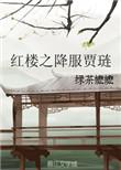 红楼之贾琏晋江