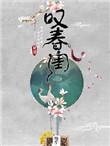 叹春闺by一斛铢txt