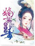重生之嫡女有毒男主是谁