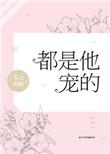 都是他宠的全文免费