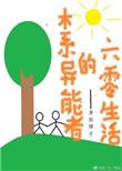 木系异能者的六零年代