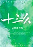 十三幺多少翻
