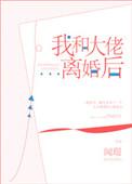 我和大佬离婚后无防盗章