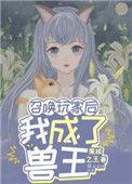 召唤玩家后我成了海王162