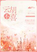 云胡不喜电视剧