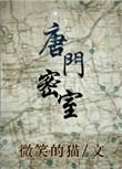 唐门密室剧透