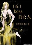 boss是女的