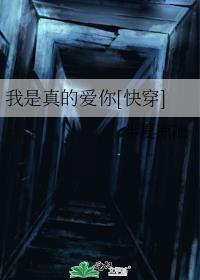 我是真的爱你有没有