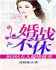 婚战不休乔默免费阅读