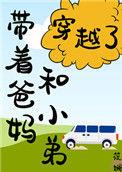 带着爸妈和小弟穿越了筱斓