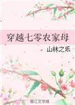 胎穿七零成农家老来女