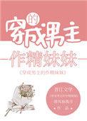 男主的作精妹妹爆红后