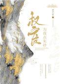 权宦为我点朱砂笔趣阁