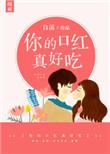 你的口红真好吃宝书网