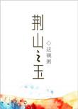 荆山之玉形容什么动物