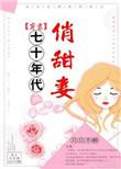 七十年代俏甜妻只只不醉